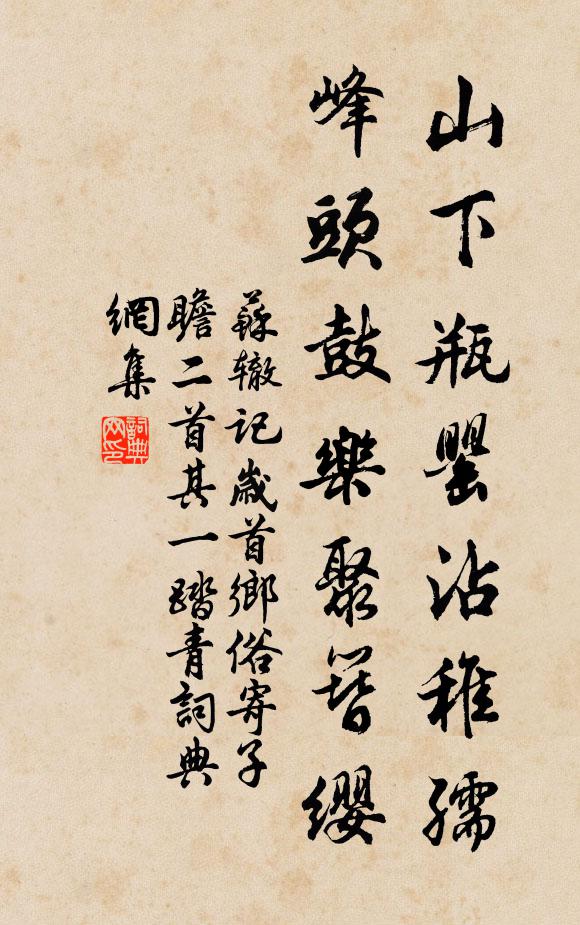 苏辙山下瓶罂沾稚孺，峰头鼓乐聚簪缨书法作品欣赏