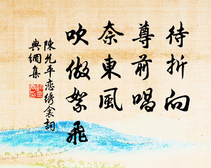 陈允平待折向、尊前唱，奈东风、吹做絮飞书法作品欣赏