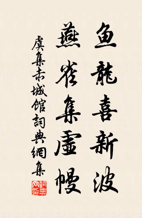 虞集鱼龙喜新波，燕雀集虚幔书法作品欣赏