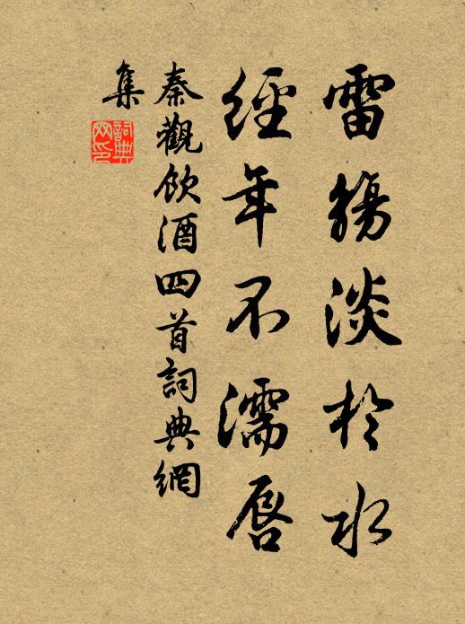 秦观雷觞淡于水，经年不濡唇书法作品欣赏
