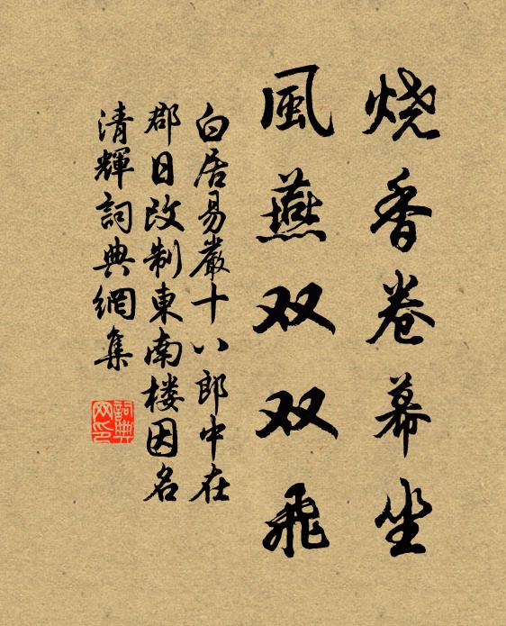 白居易烧香卷幕坐，风燕双双飞书法作品欣赏