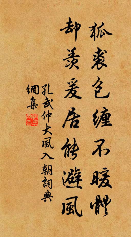 孔武仲狐裘包缠不暖体，却羡爰居能避风书法作品欣赏