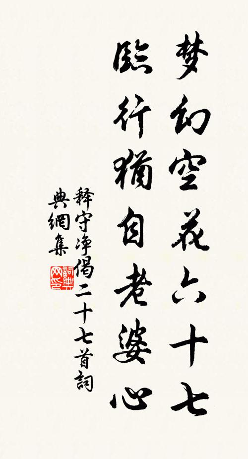 释守净梦幻空花六十七，临行犹自老婆心书法作品欣赏