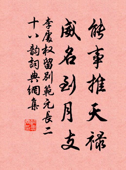 李处权能事推天禄，威名到月支书法作品欣赏