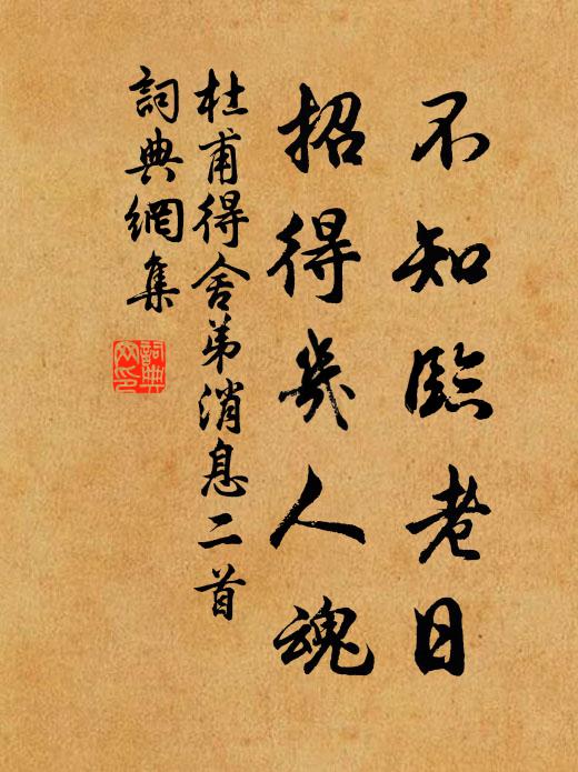 杜甫不知临老日，招得几人魂书法作品欣赏