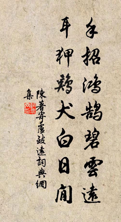 陈著手招鸿鹄碧云远，耳狎鸡犬白日閒书法作品欣赏