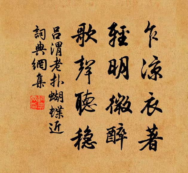 吕渭老乍凉衣著，轻明微醉，歌声听稳书法作品欣赏