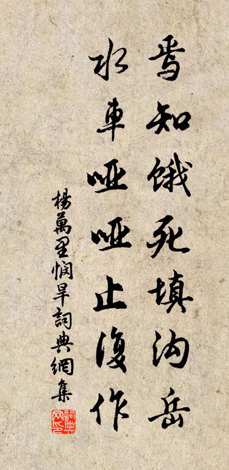 杨万里焉知饿死填沟岳，水车哑哑止复作书法作品欣赏