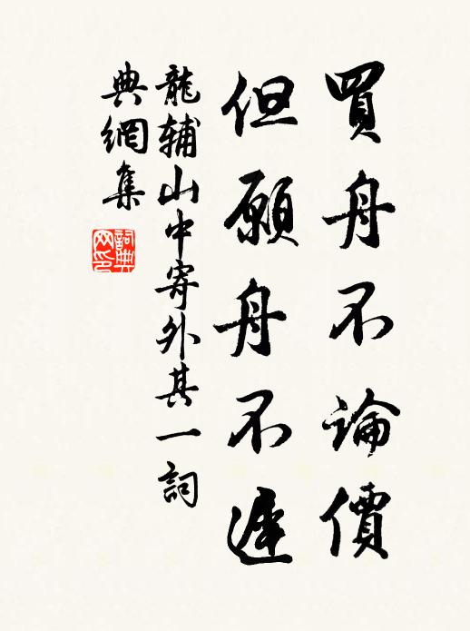 龙辅买舟不论价，但愿舟不迟书法作品欣赏