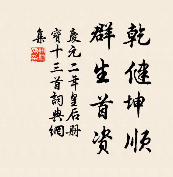 佚名乾健坤顺，群生首资书法作品欣赏