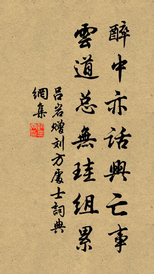 吕岩醉中亦话兴亡事,云道总无珪组累书法作品欣赏