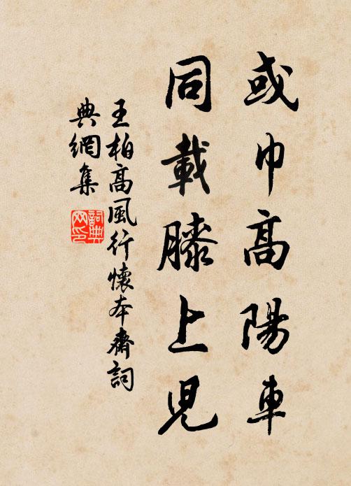 王柏或巾高阳车，同载膝上儿书法作品欣赏
