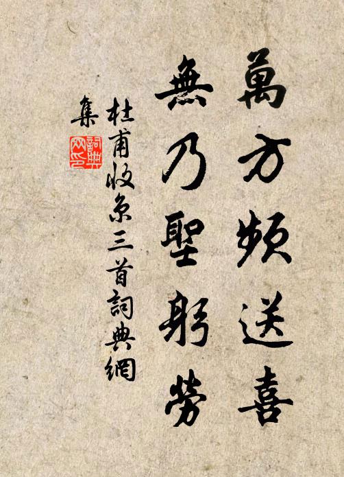 杜甫万方频送喜，无乃圣躬劳书法作品欣赏