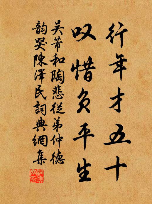 吴芾行年才五十，叹惜负平生书法作品欣赏