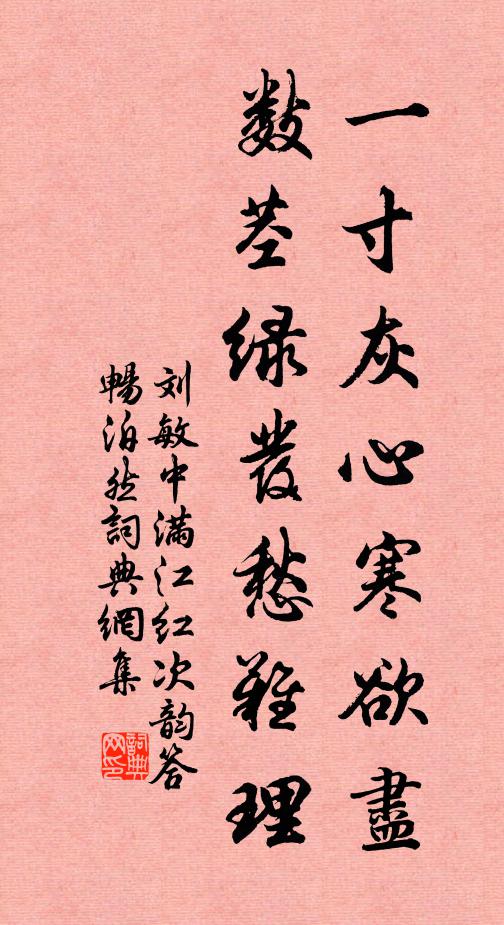 刘敏中一寸灰心寒欲尽，数茎绿发愁难理书法作品欣赏