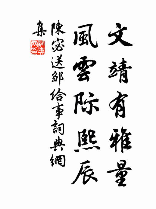陈宓文靖有雅量,风云际熙辰书法作品欣赏