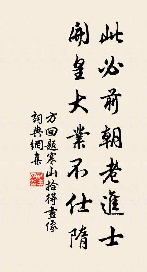 方回此必前朝老进士，开皇大业不仕隋书法作品欣赏