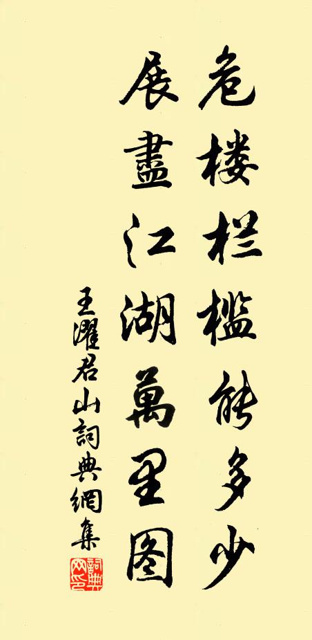 王濯危楼栏槛能多少，展尽江湖万里图书法作品欣赏