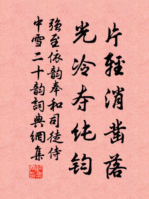 强至片轻消凿落，光冷夺纯钧书法作品欣赏
