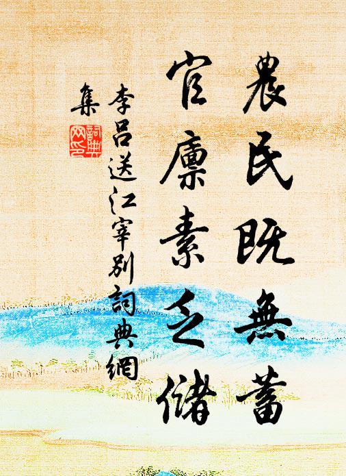 李吕农民既无蓄，官廪素乏储书法作品欣赏