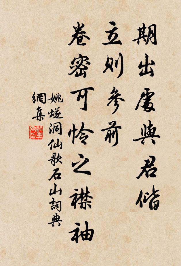 姚燧期出处与君偕，立则参前，卷密可怜之襟袖书法作品欣赏
