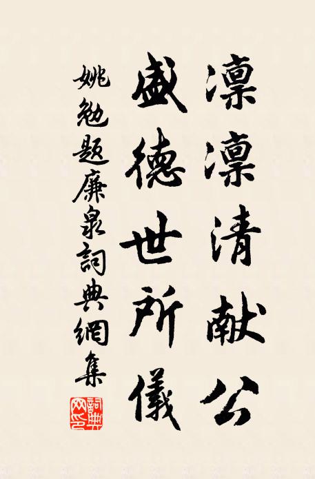 姚勉凛凛清献公，盛德世所仪书法作品欣赏