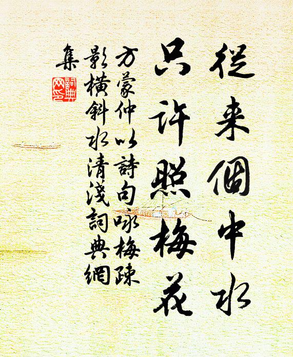 方蒙仲从来个中水，只许照梅花书法作品欣赏