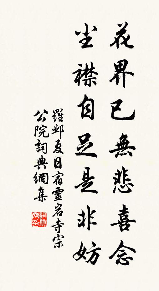 罗邺花界已无悲喜念，尘襟自足是非妨书法作品欣赏