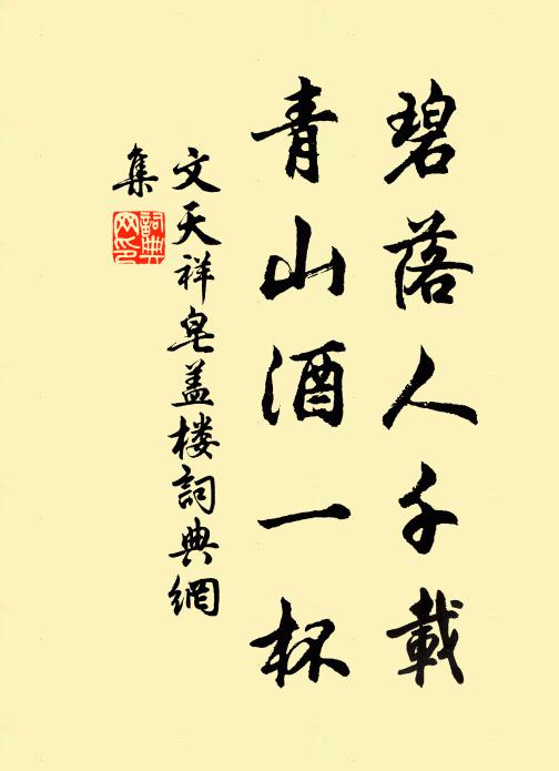 文天祥碧落人千载，青山酒一杯书法作品欣赏