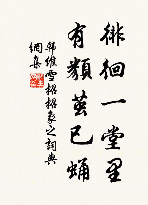 韩维徘徊一堂里，有类茧已蛹书法作品欣赏