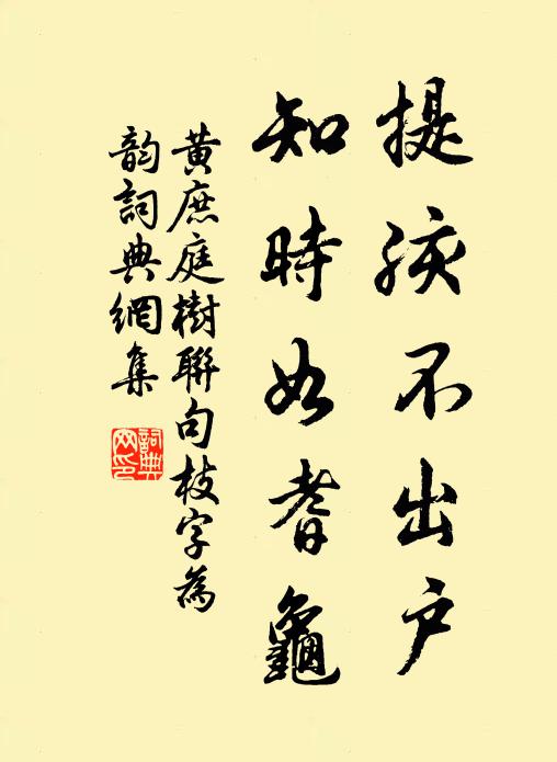 黄庶提孩不出户，知时如耆龟书法作品欣赏