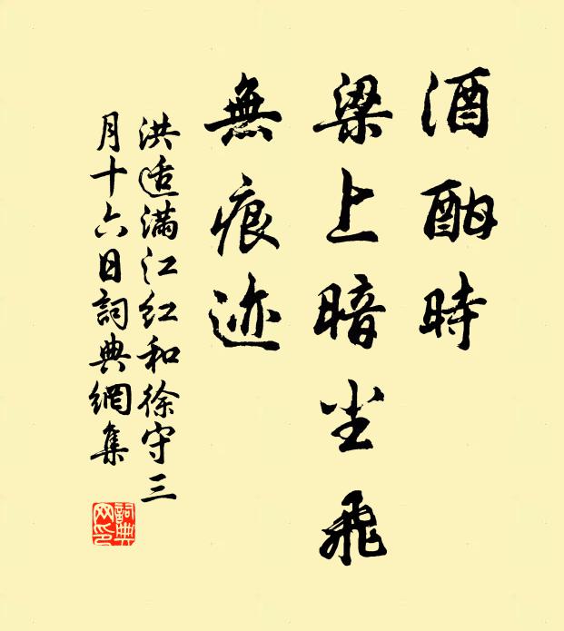 洪适酒酣时、梁上暗尘飞，无痕迹书法作品欣赏