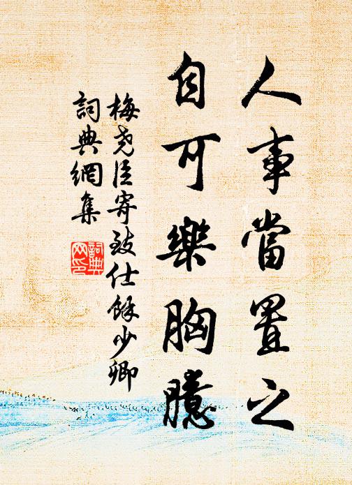 梅尧臣人事当置之，自可乐胸臆书法作品欣赏