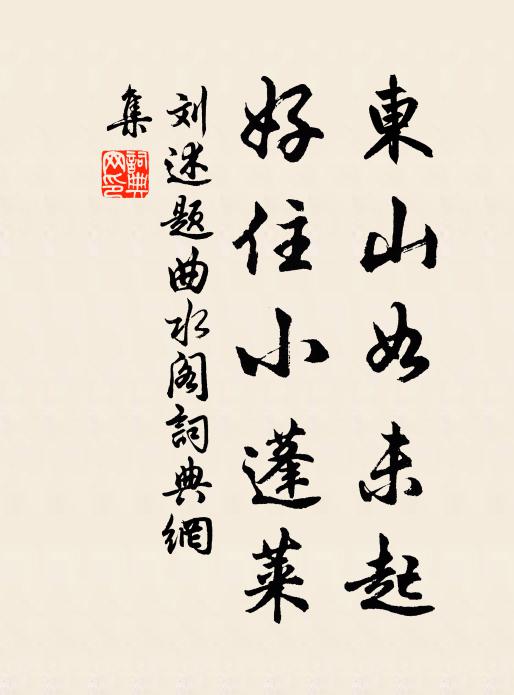 刘述东山如未起，好住小蓬莱书法作品欣赏