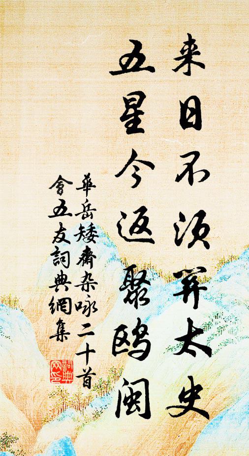华岳来日不须关太史，五星今返聚鸥闽书法作品欣赏