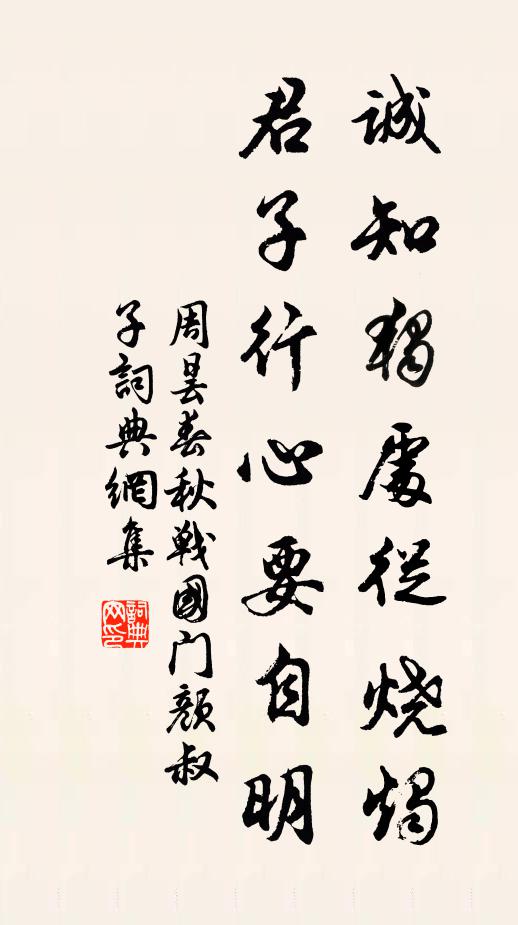 周昙诚知独处从烧烛，君子行心要自明书法作品欣赏