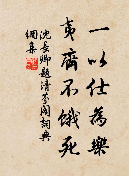 沈长卿一以仕为乐，夷齐不饿死书法作品欣赏