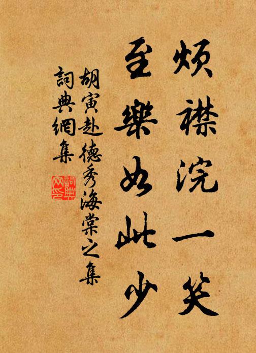 胡寅烦襟浣一笑，至乐如此少书法作品欣赏