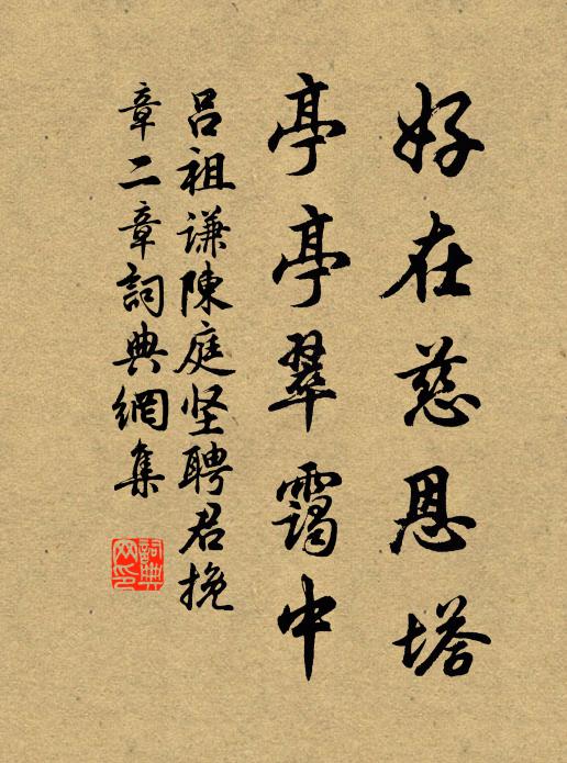 吕祖谦好在慈恩塔，亭亭翠霭中书法作品欣赏