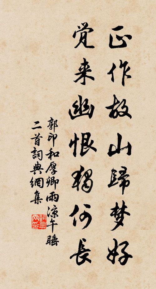 郭印正作故山归梦好，觉来幽恨独何长书法作品欣赏