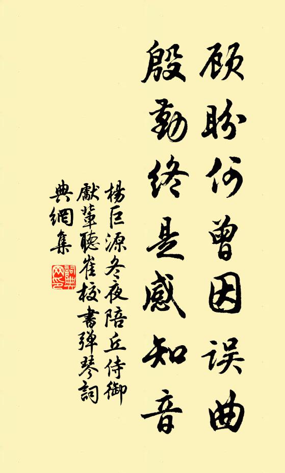 杨巨源顾盼何曾因误曲，殷勤终是感知音书法作品欣赏