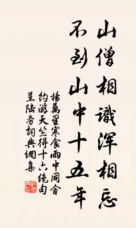 杨万里山僧相识浑相忘，不到山中十五年书法作品欣赏