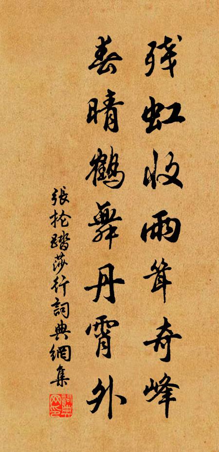 张抡残虹收雨耸奇峰，春晴鹤舞丹霄外书法作品欣赏