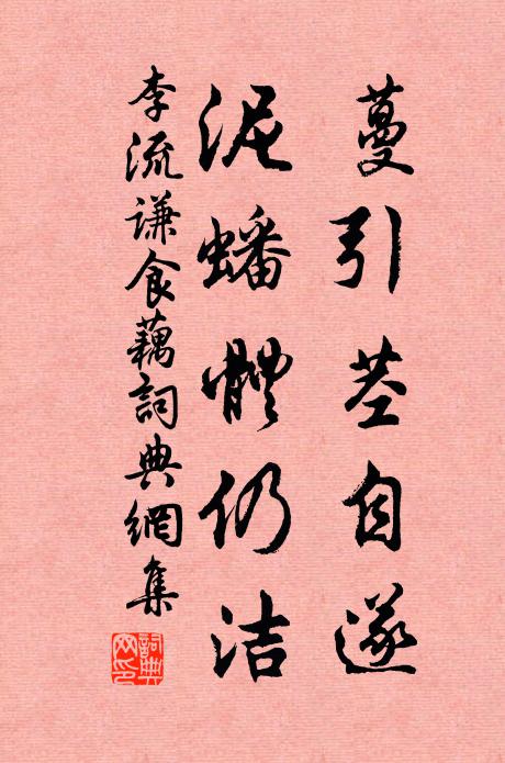 李流谦蔓引茎自遂，泥蟠体仍洁书法作品欣赏