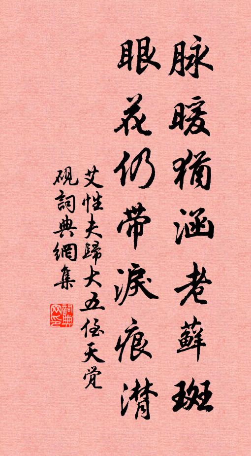 艾性夫脉暖犹涵老藓斑，眼花仍带泪痕潸书法作品欣赏