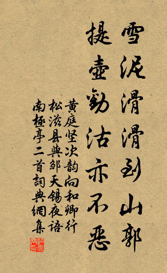 黄庭坚雪泥滑滑到山郭，提壶劝沽亦不恶书法作品欣赏