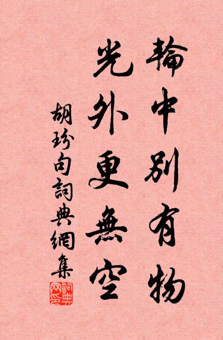 胡玢轮中别有物，光外更无空。书法作品欣赏