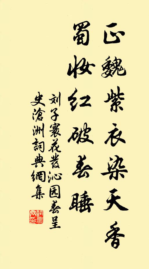 刘子寰正魏紫衣染天香，蜀妆红破春睡书法作品欣赏