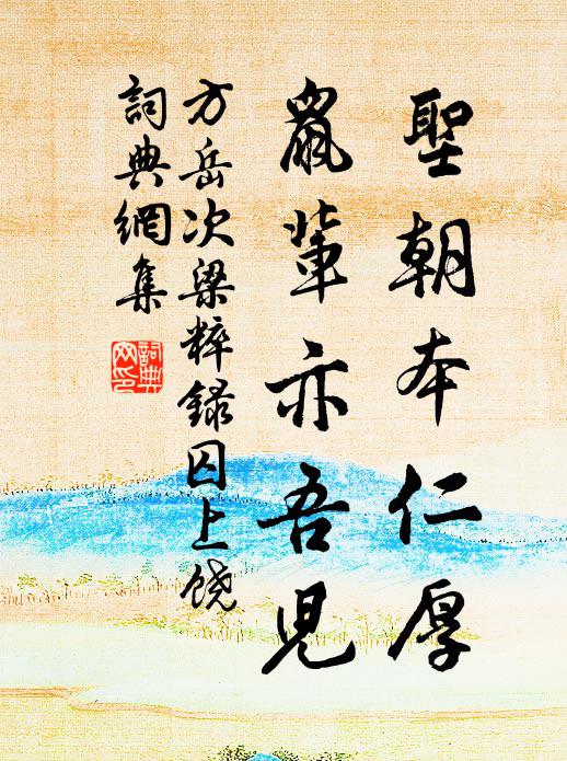 方岳圣朝本仁厚，鼠辈亦吾儿书法作品欣赏