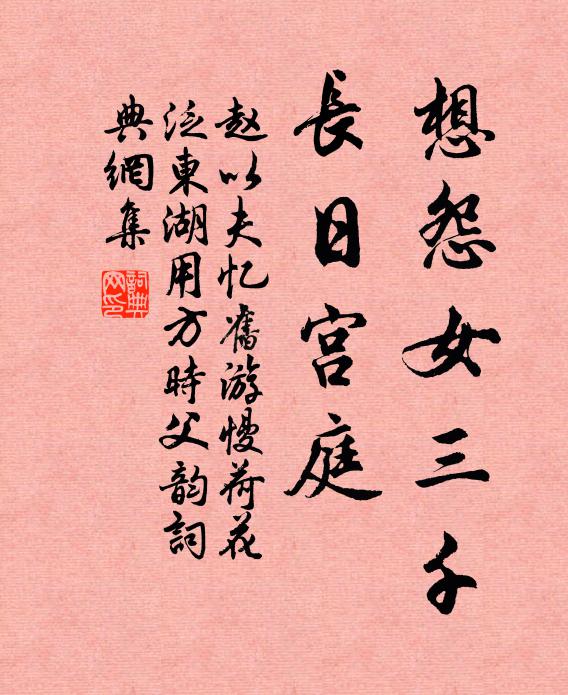 赵以夫想怨女三千，长日宫庭书法作品欣赏